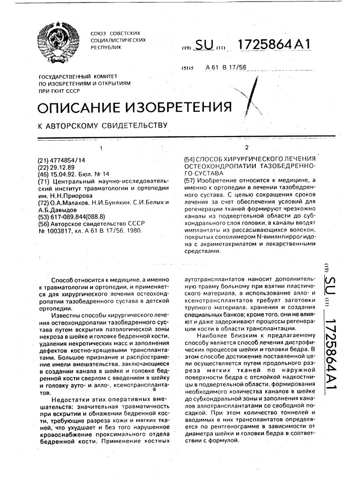 Способ хирургического лечения остеохондропатии тазобедренного сустава (патент 1725864)