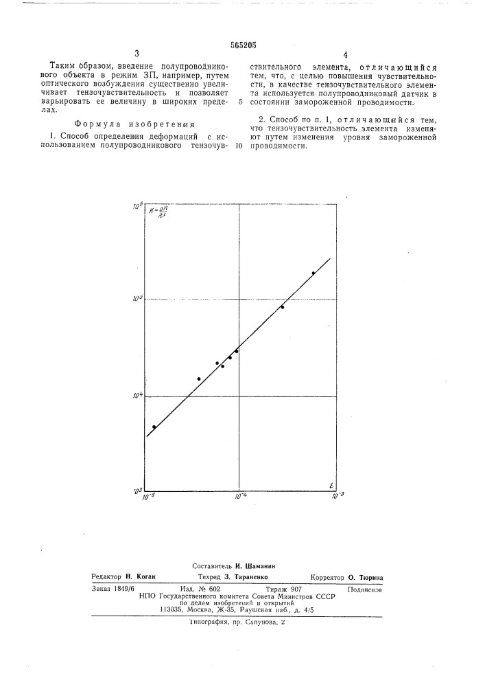 Способ определения деформаций (патент 565205)