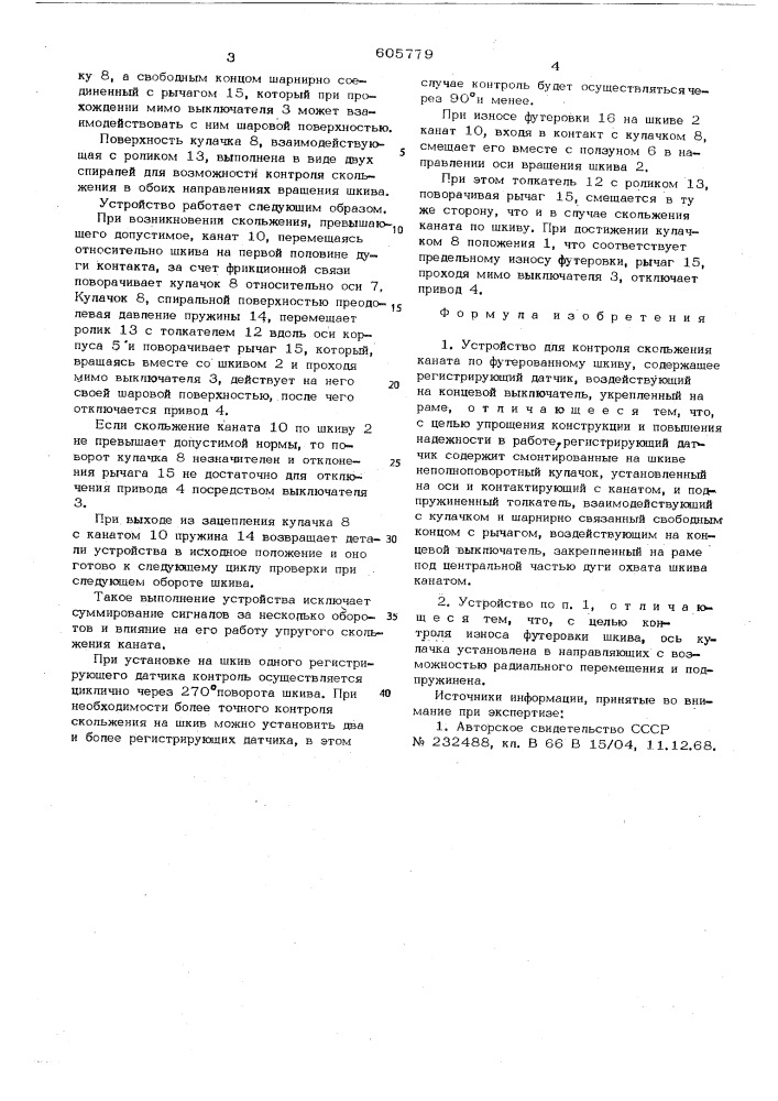 Устройство для контроля скольжения каната по футерованному шкиву (патент 605779)