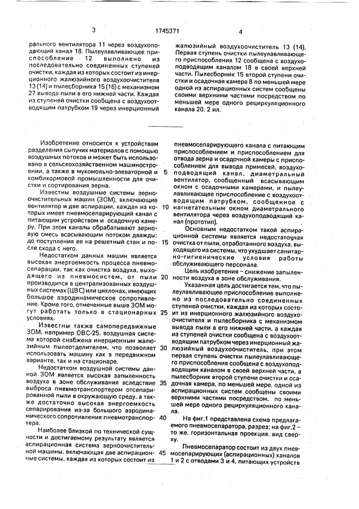 Пневмосепаратор (патент 1745371)