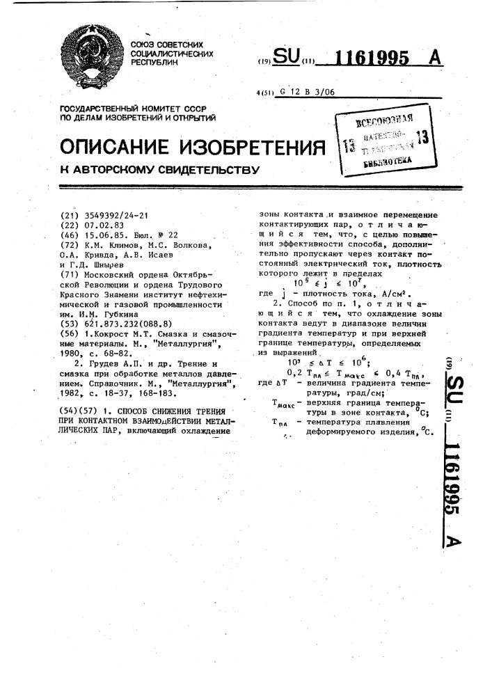 Способ снижения трения при контактном взаимодействии металлических пар (патент 1161995)