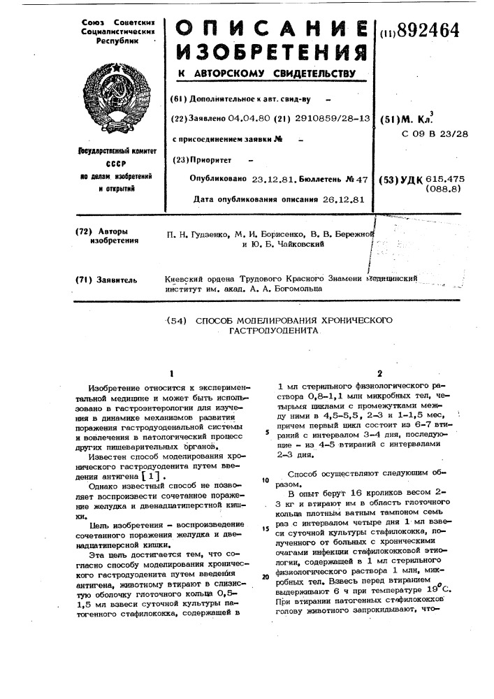 Способ моделирования хронического гастродуоденита (патент 892464)