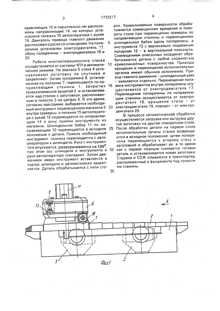 Многооперационный станок (патент 1733217)