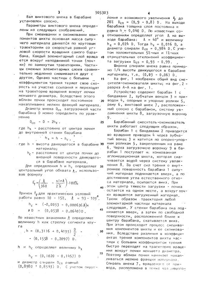 Барабанный смеситель-окомкователь шихты (патент 905303)