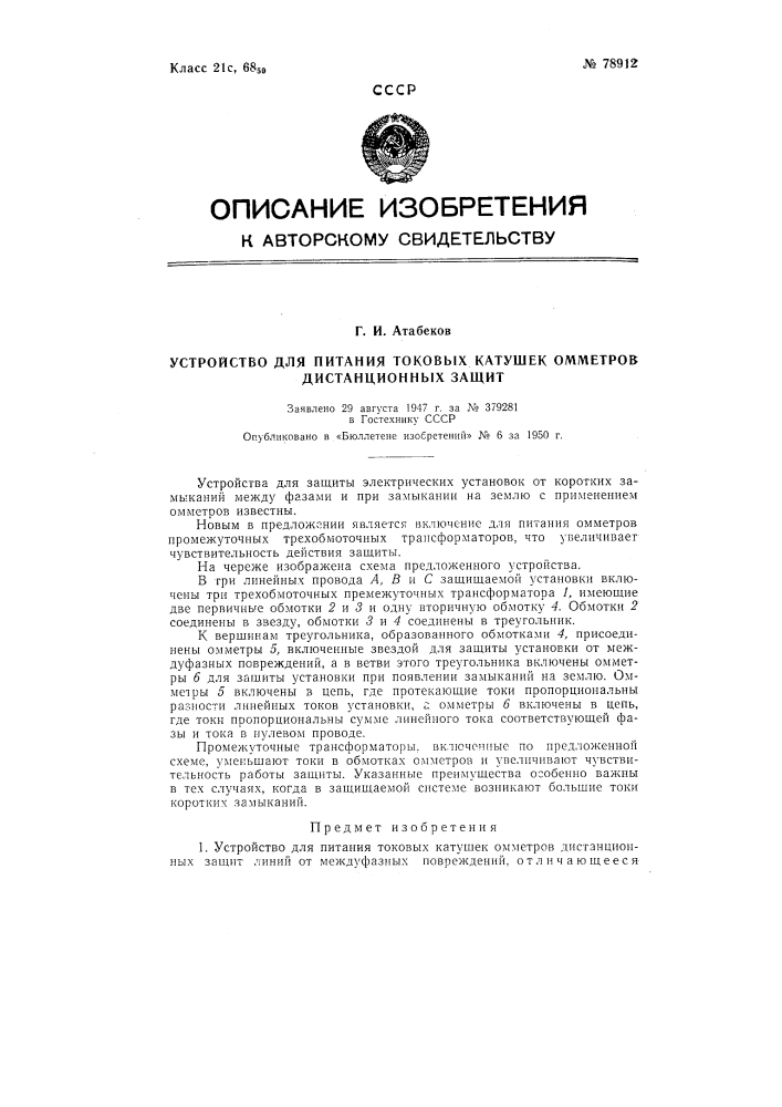 Устройство для питания токовых катушек омметров дистанционных защит (патент 78912)