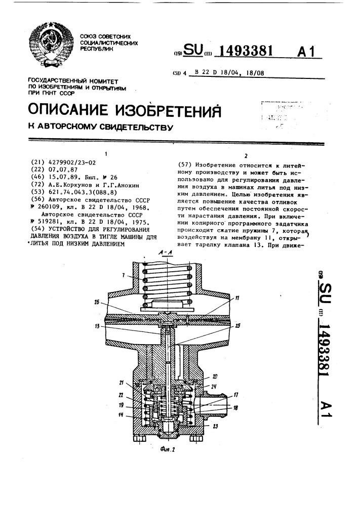 Устройство для регулирования давления воздуха в тигле машины для литья под низким давлением (патент 1493381)