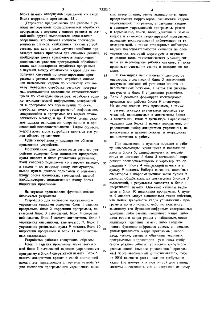 Устройство для числового программного управления станками (патент 732813)