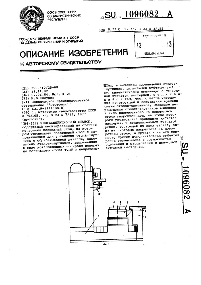 Многооперационный станок (патент 1096082)