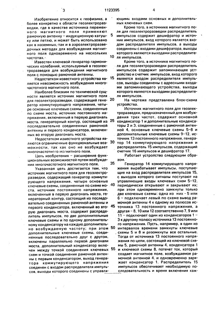 Источник магнитного поля для геоэлектроразведки (патент 1123395)