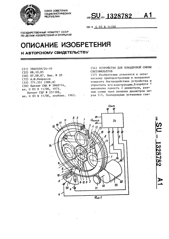Устройство для покадровой смены светофильтров (патент 1328782)