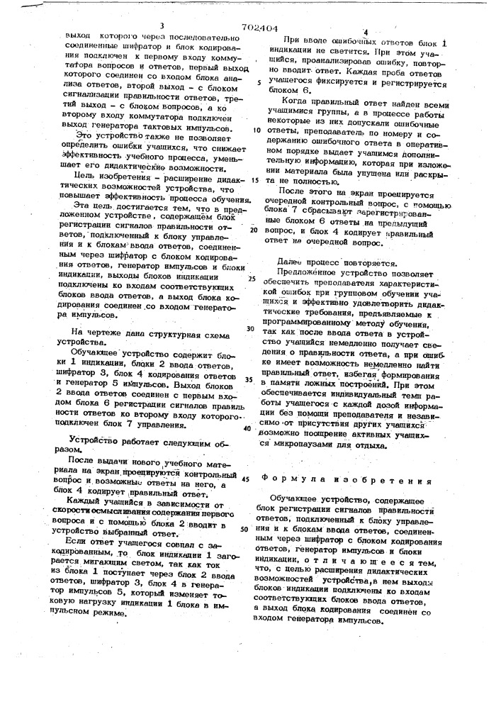 Обучающее устройство (патент 702404)