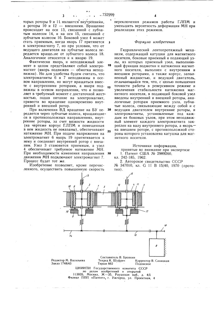 Гидравлический лентопротяжный механизм (патент 732999)