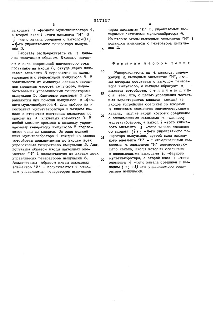 Распределитель на -каналов (патент 517157)