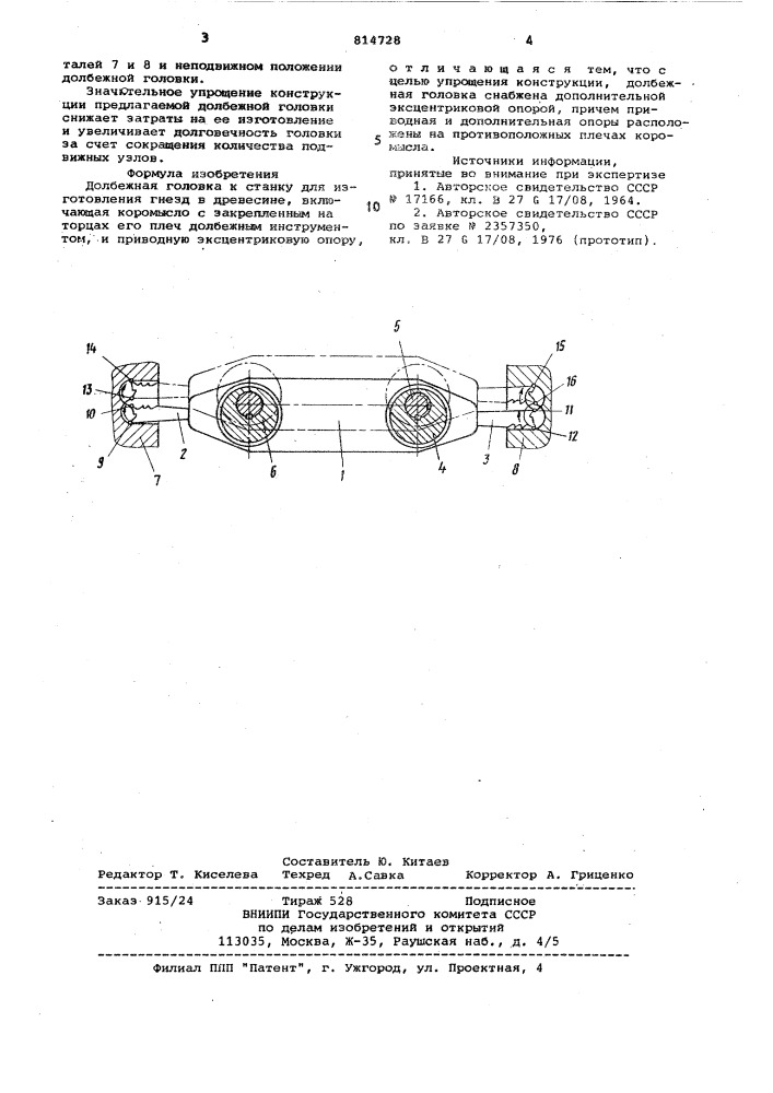 Долбежная головка (патент 814728)