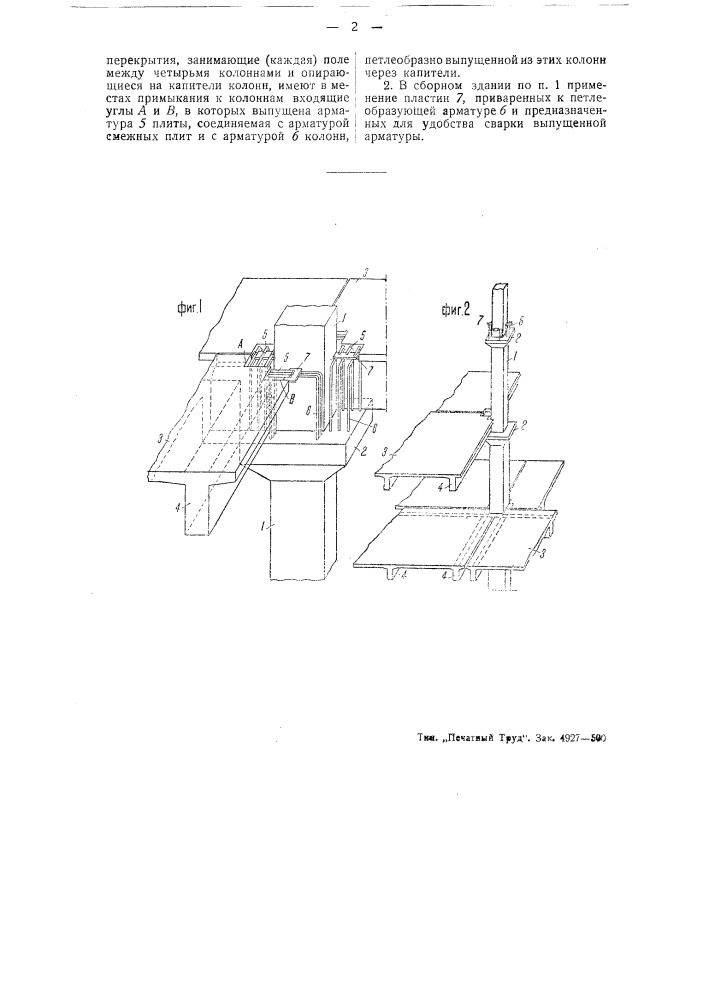 Сборное железобетонное многоэтажное здание (патент 44019)