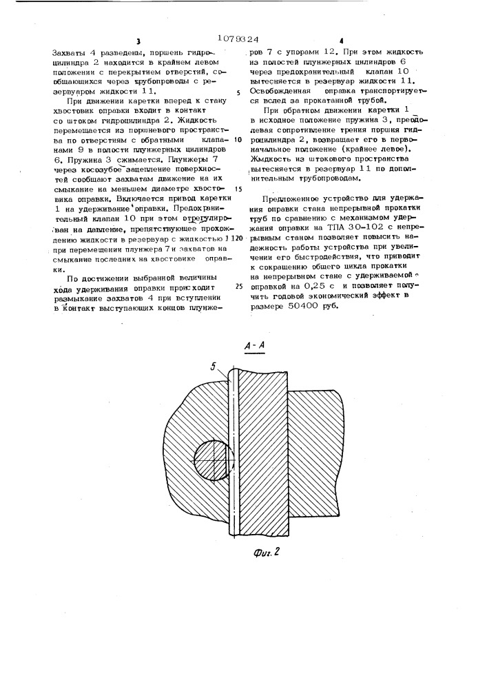 Устройство для удержания оправки стана непрерывной прокатки труб (патент 1079324)