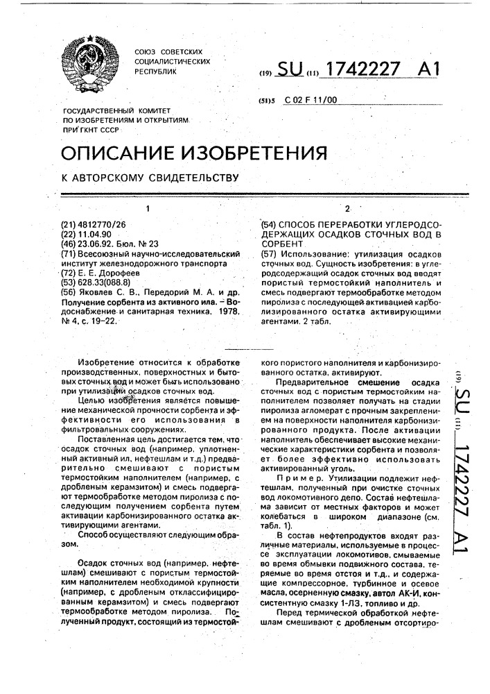 Способ переработки углеродсодержащих осадков сточных вод в сорбент (патент 1742227)