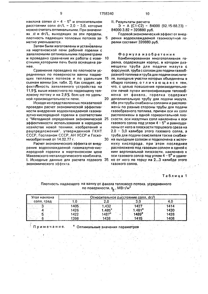 Комбинированная многотопливная горелка (патент 1758340)