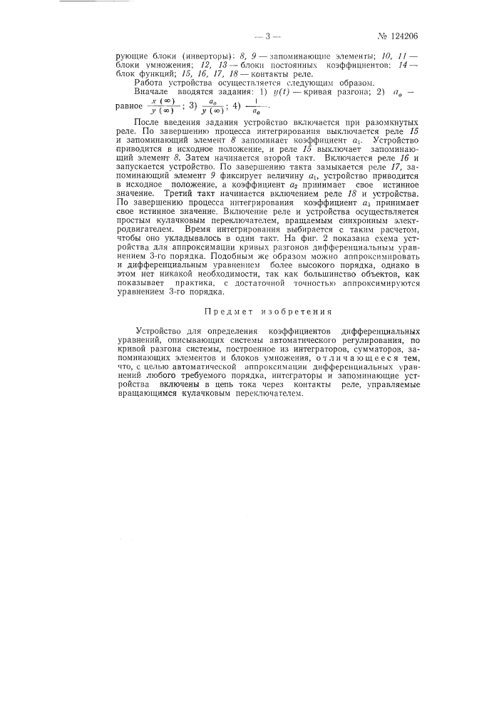 Устройство для определения коэффициентов дифференциальных уравнений (патент 124206)