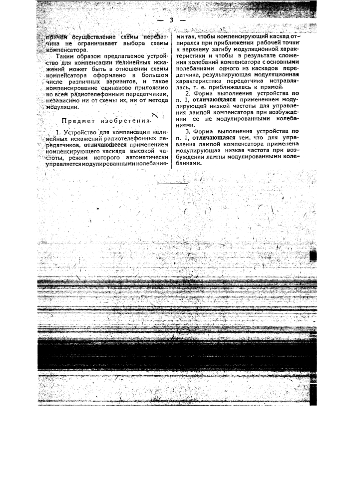 Устройство для компенсации нелинейных искажений радиотелефонных передатчиков (патент 45322)