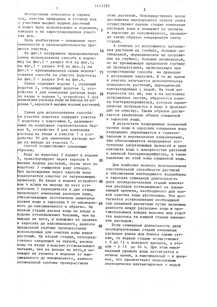 Способ биологической очистки воды в водоемах или участках водотоков (патент 1411295)