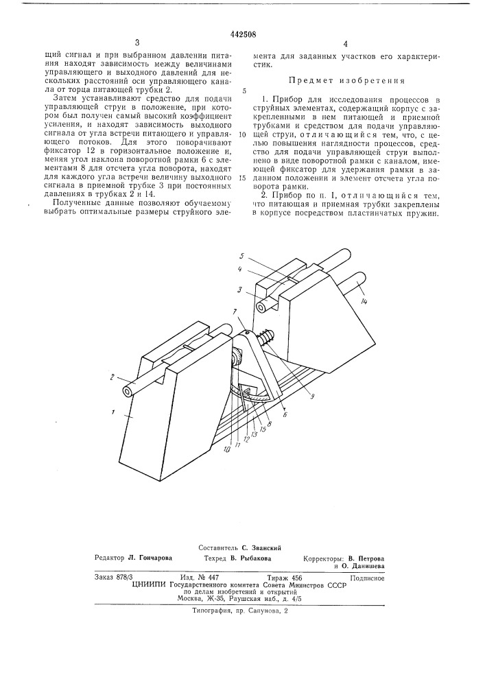 Прибор для исследования процессов в струйных элементах (патент 442508)