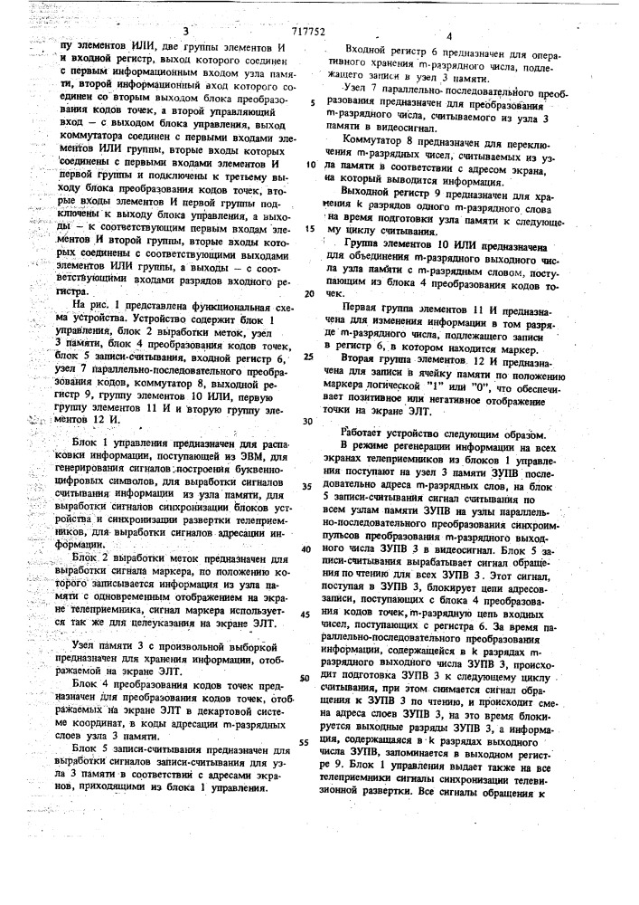 Устройство для вывода информации на телевизионный индикатор (патент 717752)