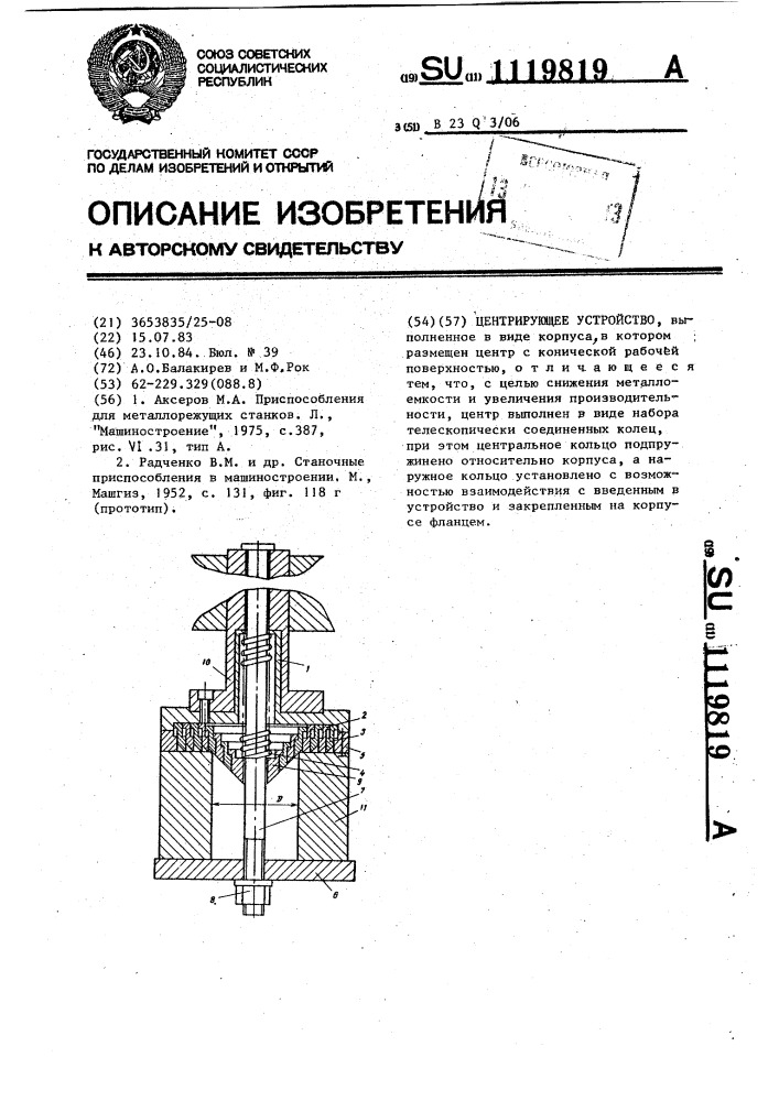 Центрирующее устройство (патент 1119819)