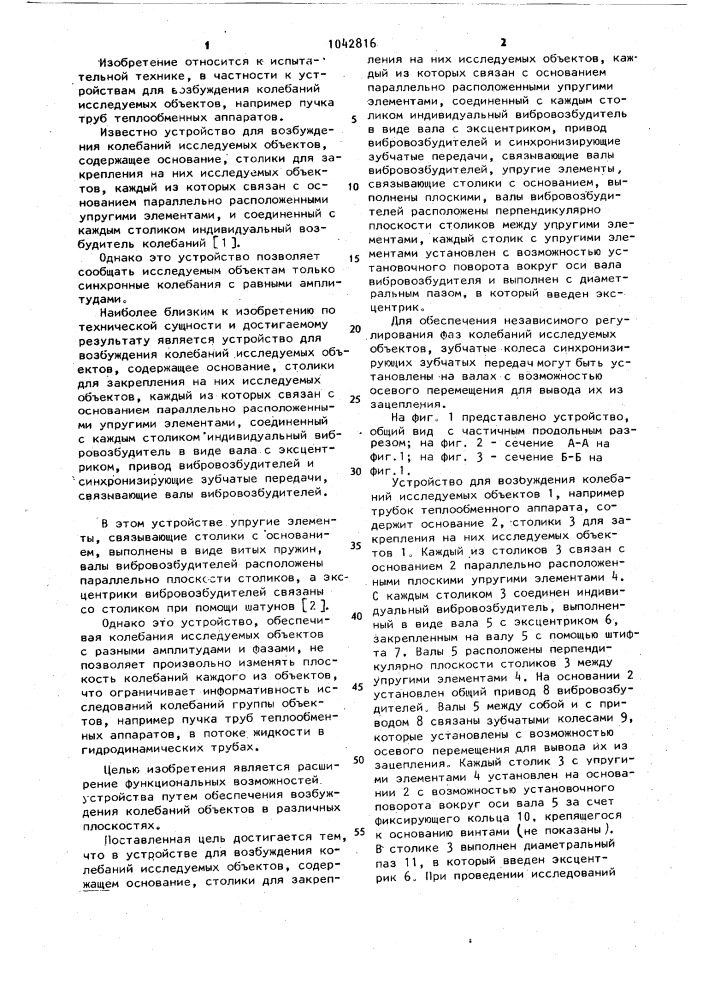 Устройство для возбуждения колебаний исследуемых объектов (патент 1042816)