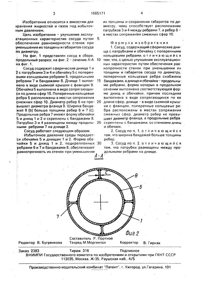 Сосуд (патент 1665171)