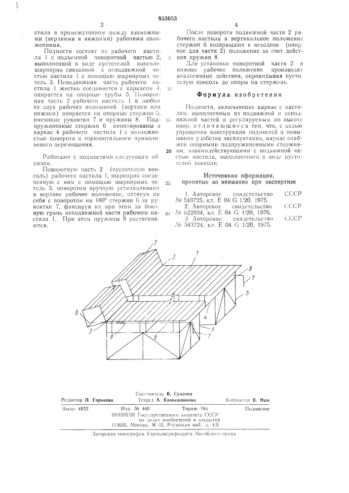 Подмости (патент 853053)