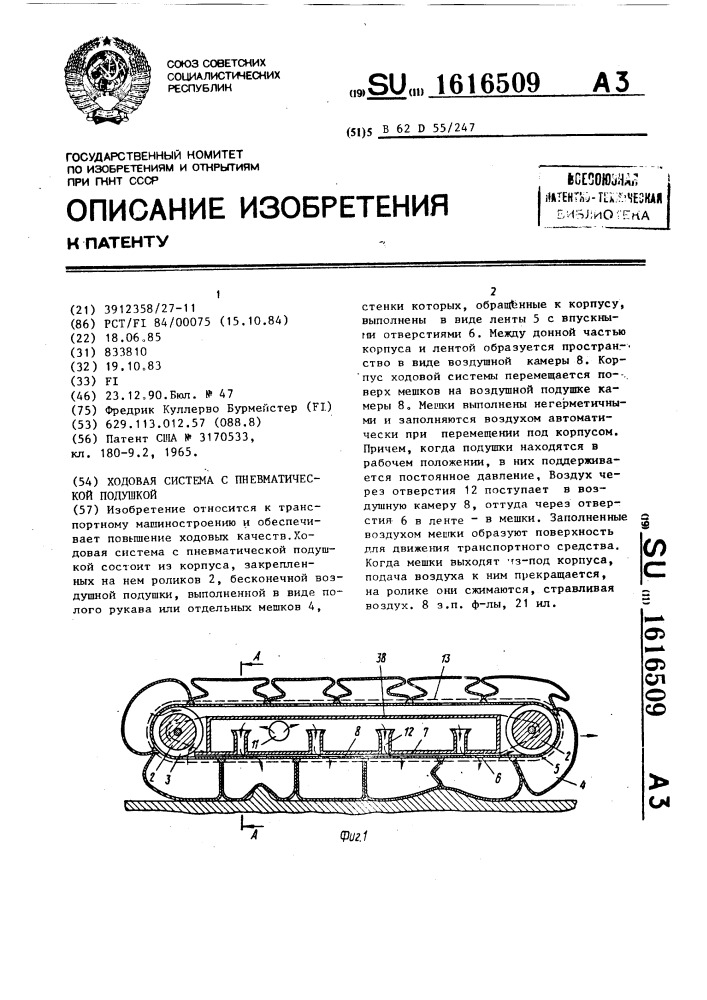 Ходовая система с пневматической подушкой (патент 1616509)