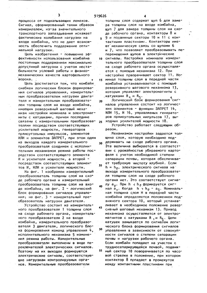 Автоматическое самонастраивающееся устройство для поддержания оптимальной нагрузки картофелеуборочного комбайна (патент 919626)