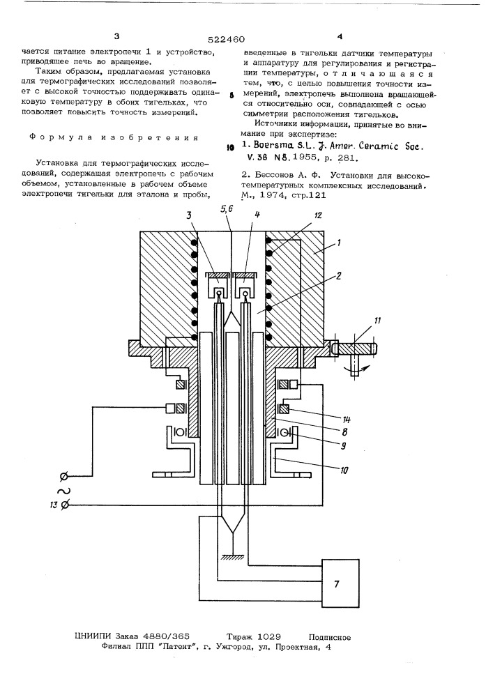Установка для термографических исследований (патент 522460)