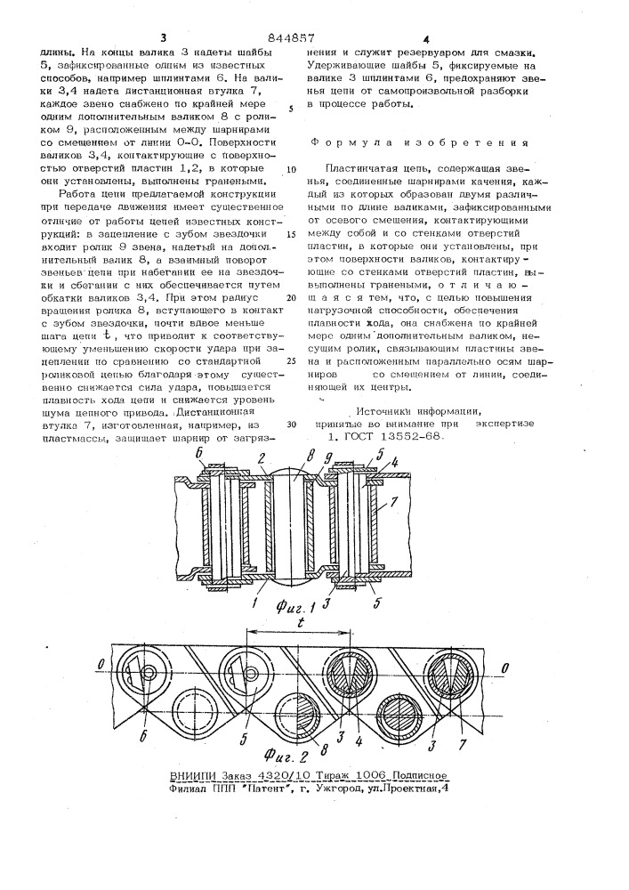 Пластинчатая цепь (патент 844857)