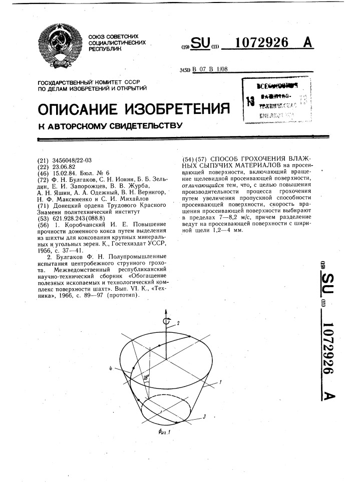 Способ грохочения влажных сыпучих материалов (патент 1072926)