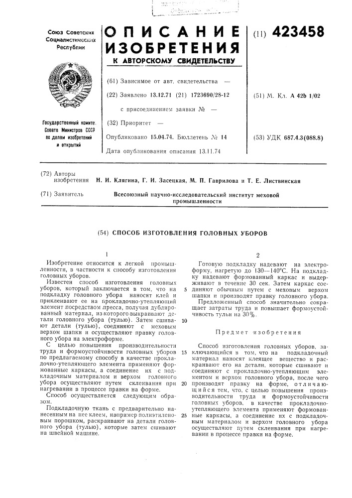 Способ изготовления головных уборов (патент 423458)