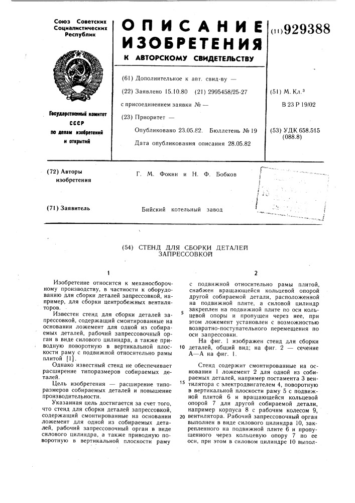 Стенд для сборки деталей запрессовкой (патент 929388)