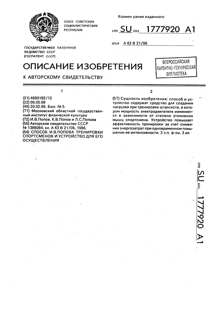 "способ и.в.попова тренировки спортсменов и устройство для его осуществления"." (патент 1777920)