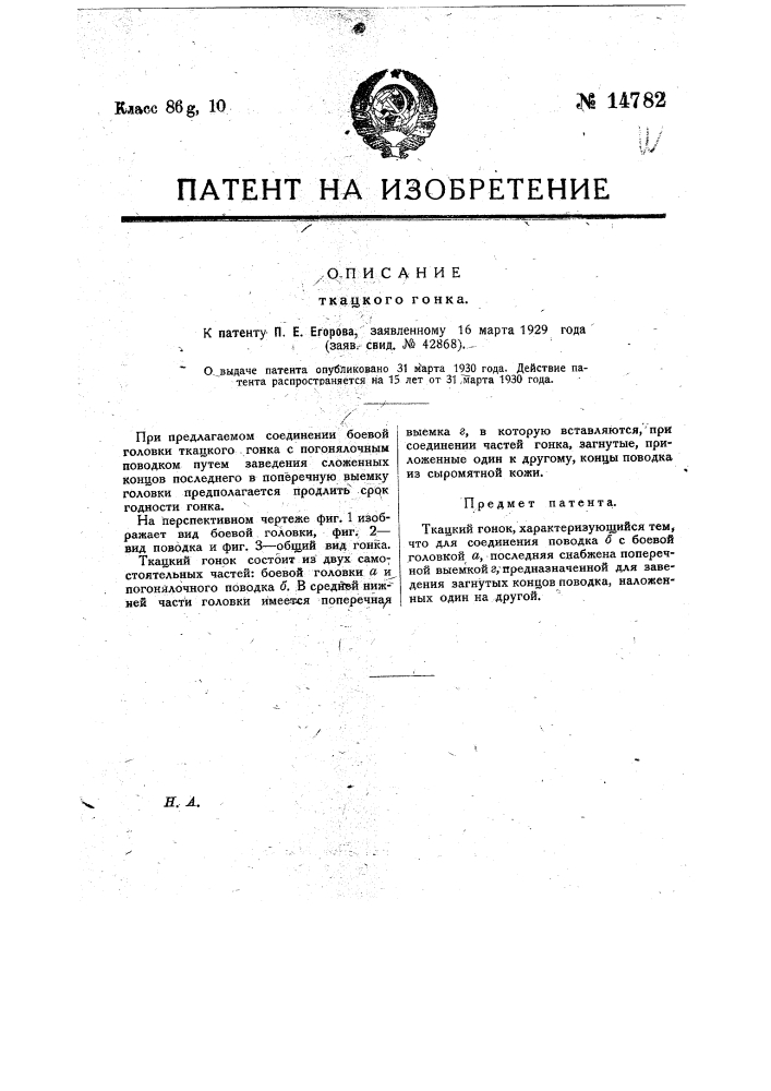 Ткацкий гонок (патент 14782)