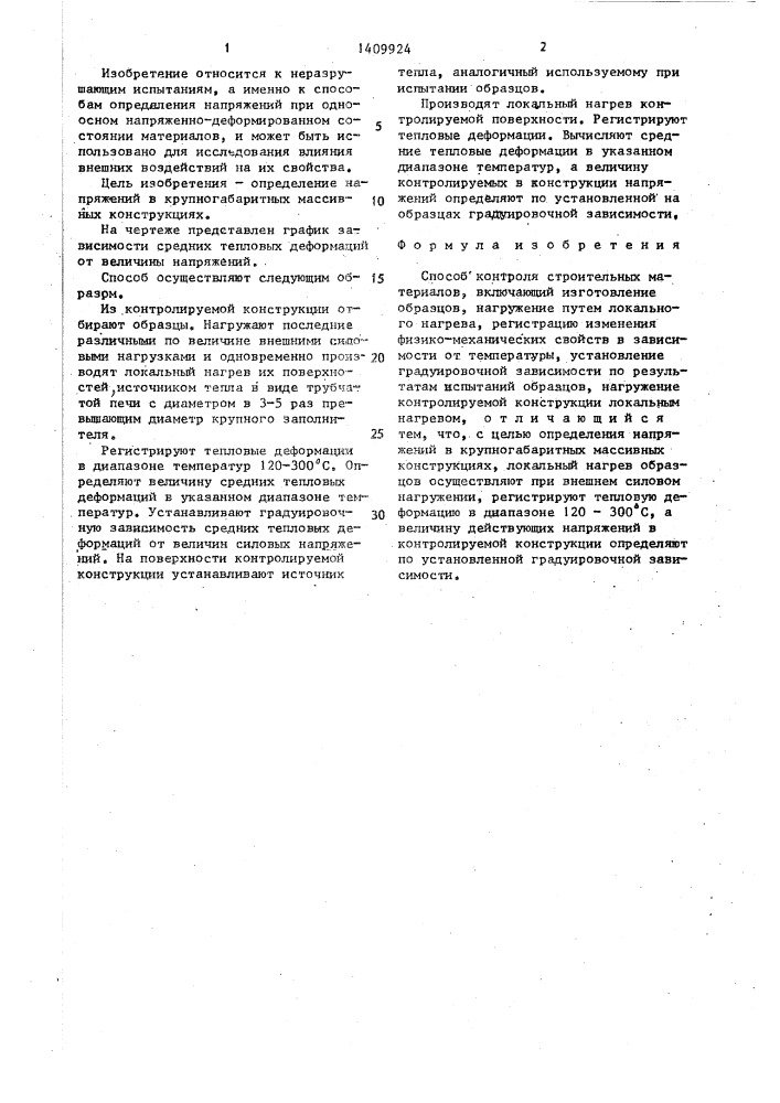 Способ контроля строительных материалов (патент 1409924)