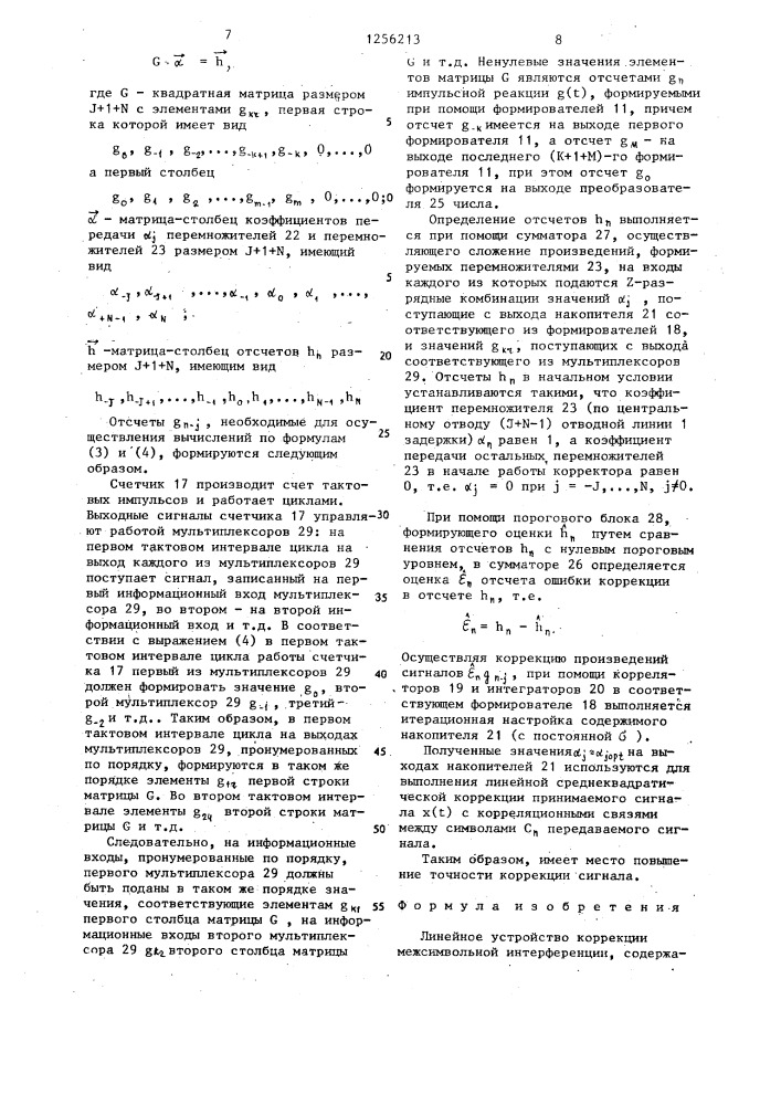 Линейное устройство коррекции межсимвольной интерференции (патент 1256213)