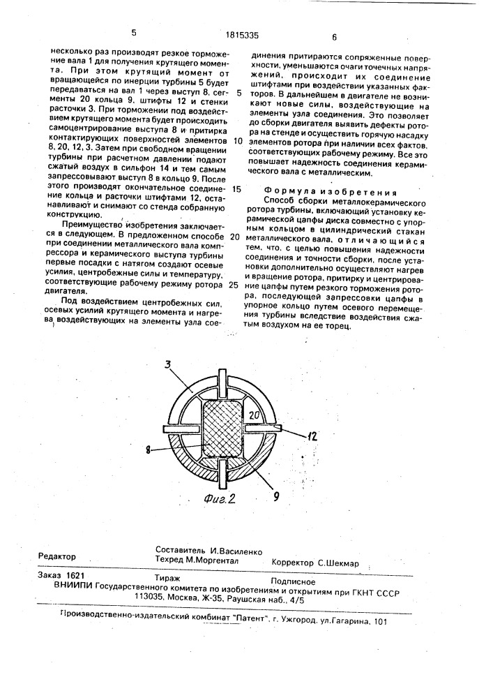 Способ сборки металлокерамического ротора (патент 1815335)