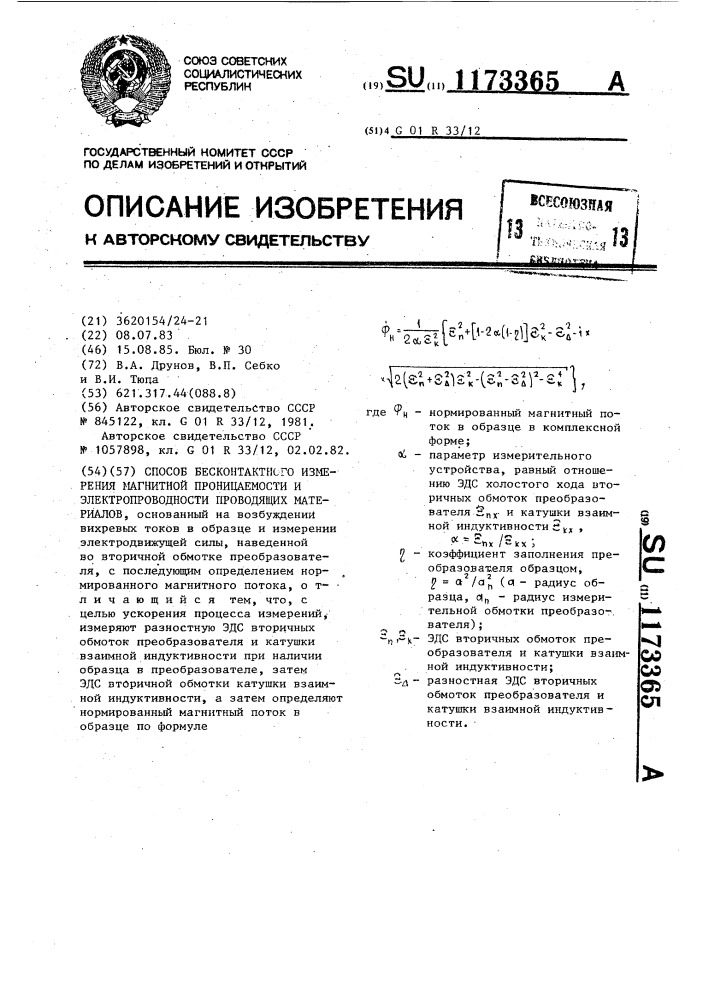 Способ бесконтактного измерения магнитной проницаемости и электропроводности проводящих материалов (патент 1173365)