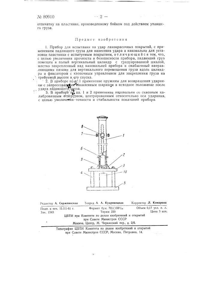 Прибор для испытания на удар лакокрасочных покрытий (патент 80910)