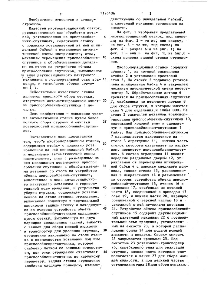 Многооперационный станок (патент 1126406)