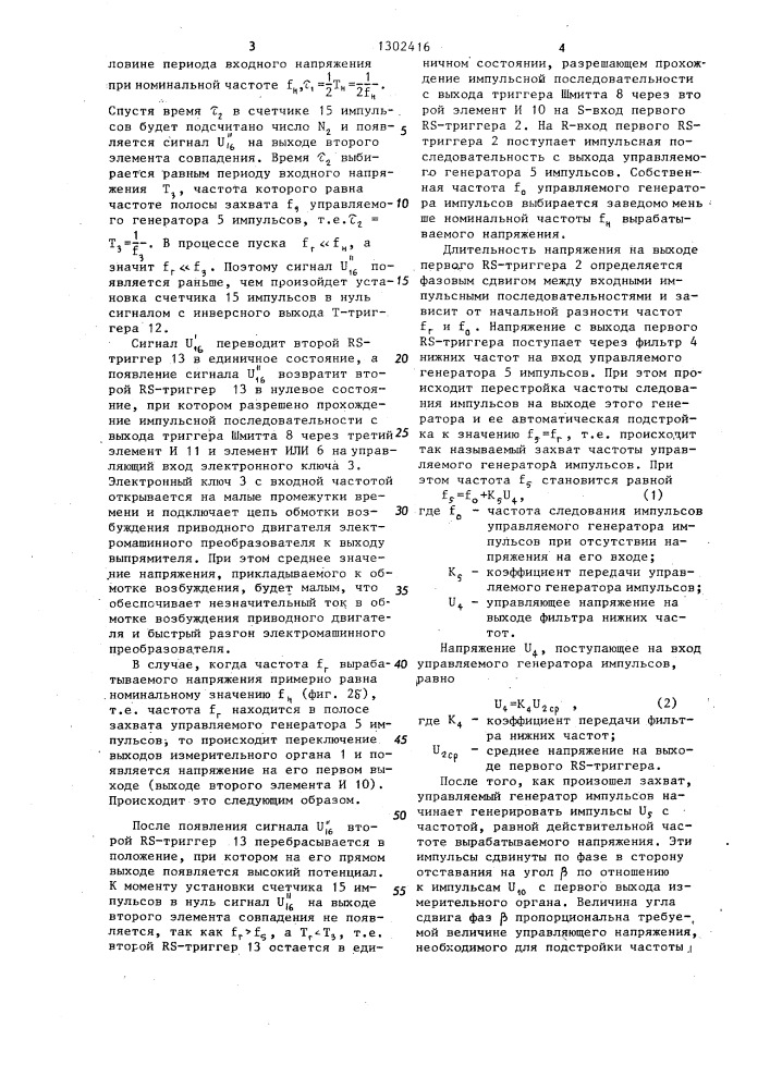 Регулятор частоты электромашинного преобразователя постоянного напряжения в переменное (патент 1302416)