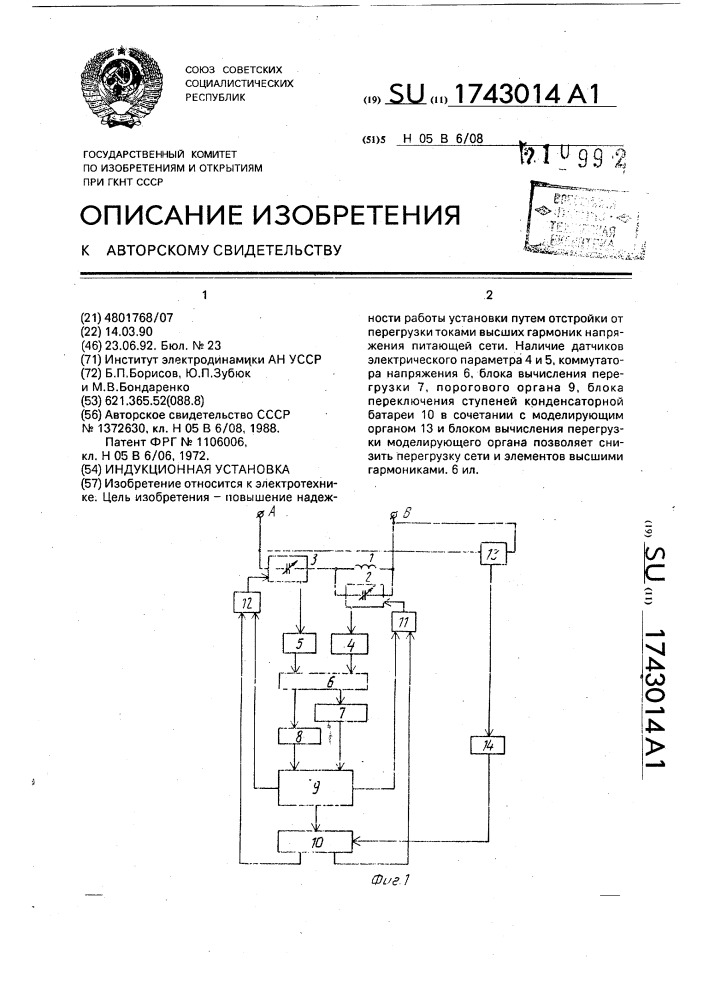 Индукционная установка (патент 1743014)