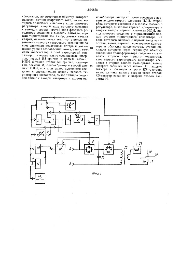 Сварочное устройство машины для контактной сварки (патент 1570868)