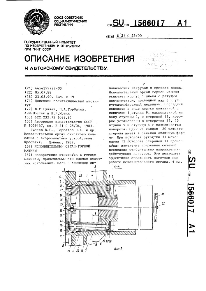 Исполнительный орган горной машины (патент 1566017)